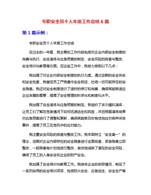 专职安全员个人年度工作总结6篇