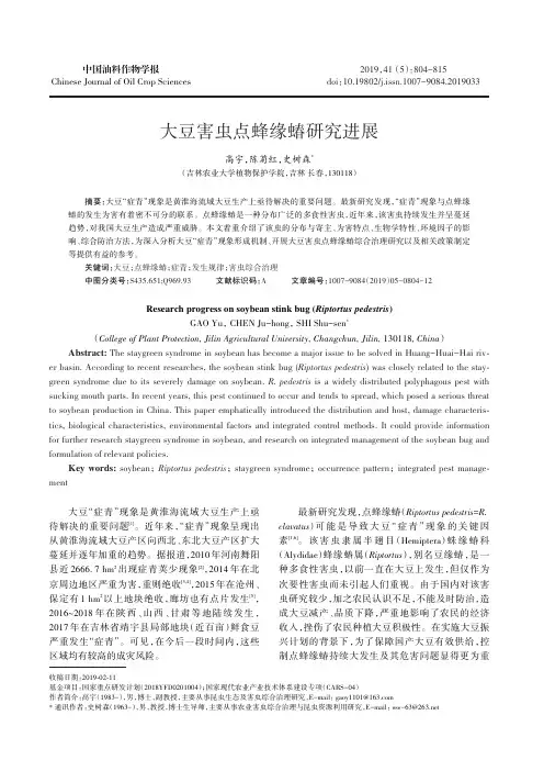 大豆害虫点蜂缘蝽研究进展