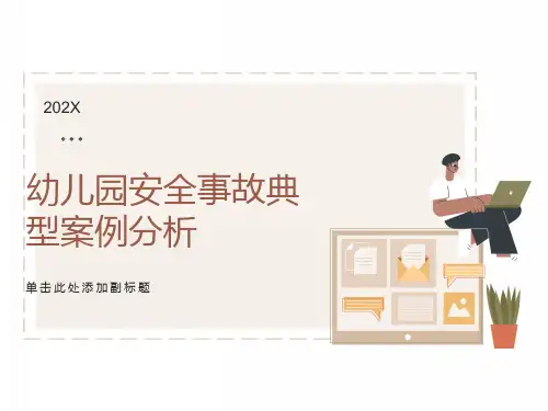 幼儿园安全事故典型案例