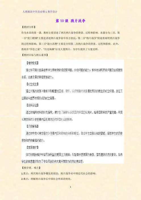 人教版高中历史必修1优质教学设计12：第10课 鸦片战争教案