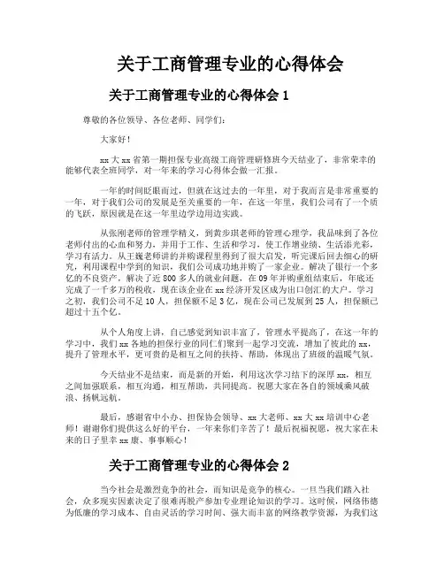 关于工商管理专业的心得体会