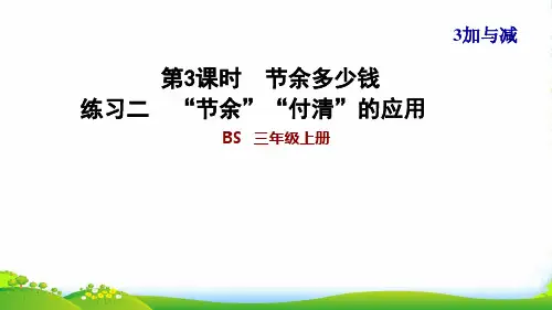 2022三年级数学上册 第3单元 加与减第3课时 节余多少钱练习二 节余 付清的应用课件 北师大版