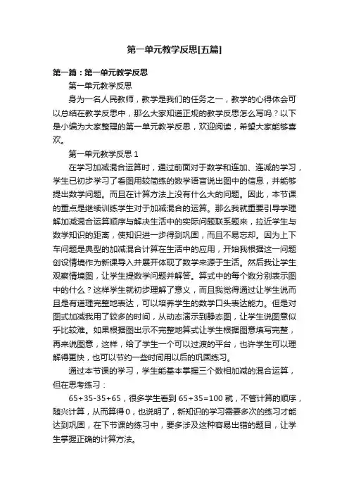 第一单元教学反思[五篇]