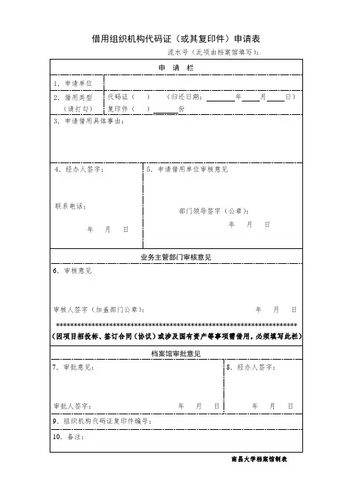 借用组织机构代码证(或其复印件)介绍信