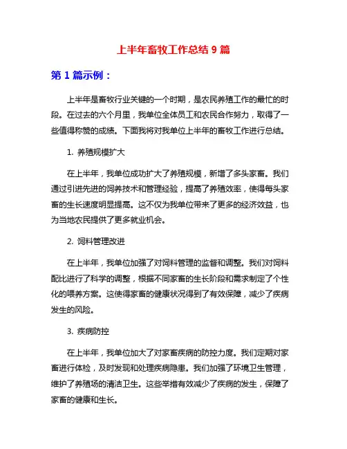 上半年畜牧工作总结9篇