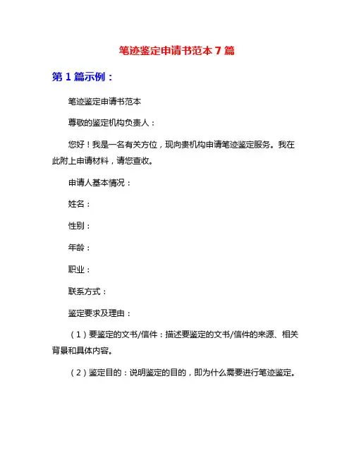 笔迹鉴定申请书范本7篇