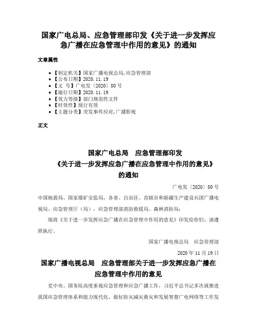 国家广电总局、应急管理部印发《关于进一步发挥应急广播在应急管理中作用的意见》的通知