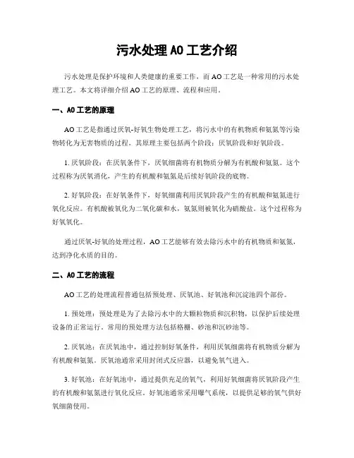 污水处理AO工艺介绍