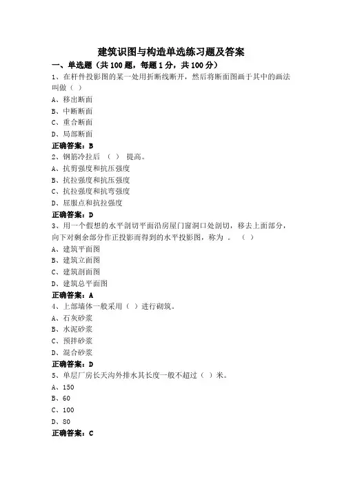 建筑识图与构造单选练习题及答案