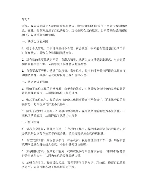 单位缺席会议检讨书范文