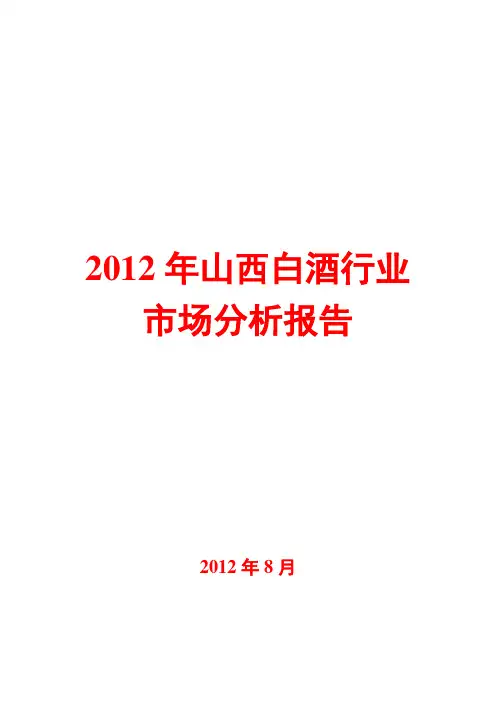 2012年山西白酒行业市场分析报告
