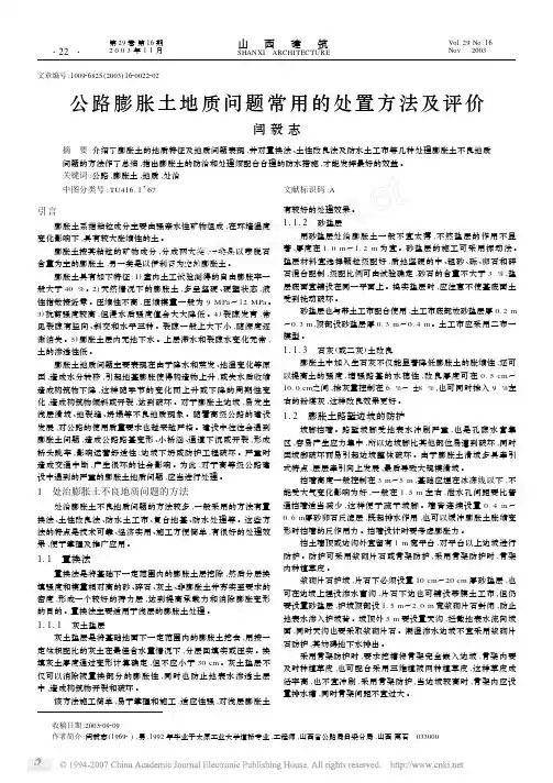 公路膨胀土地质问题常用的处置方法及评价