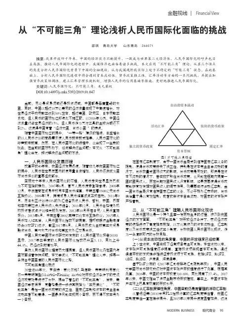 从“不可能三角”理论浅析人民币国际化面临的挑战
