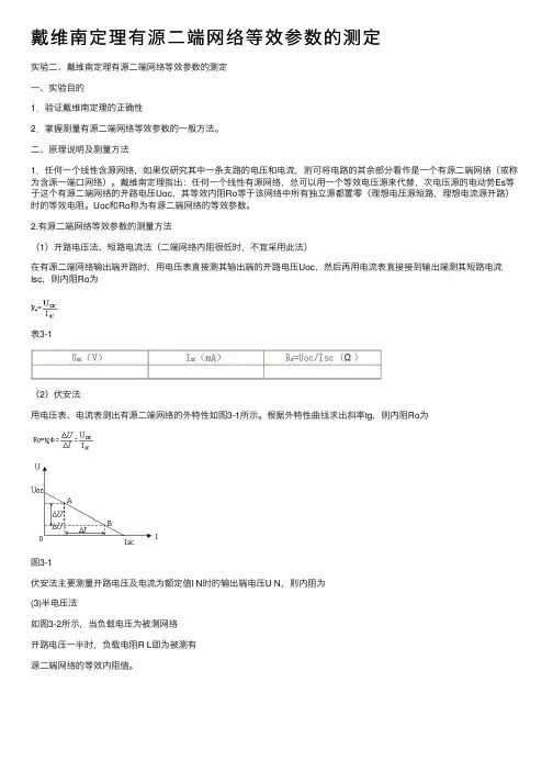 戴维南定理有源二端网络等效参数的测定