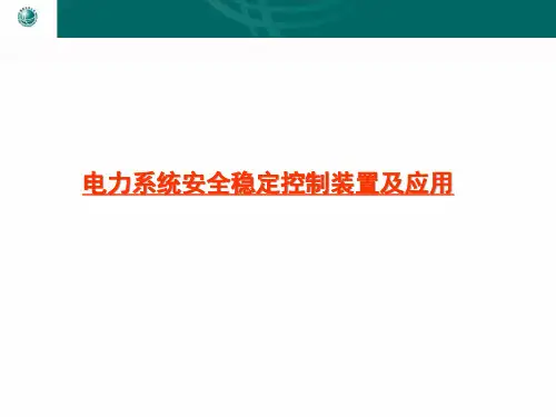 电力系统安全稳定控制装置及应用