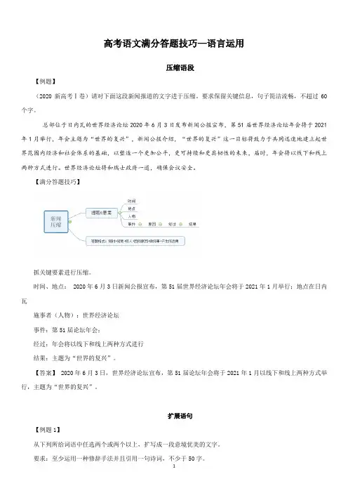 高考语文满分答题技巧——语言运用