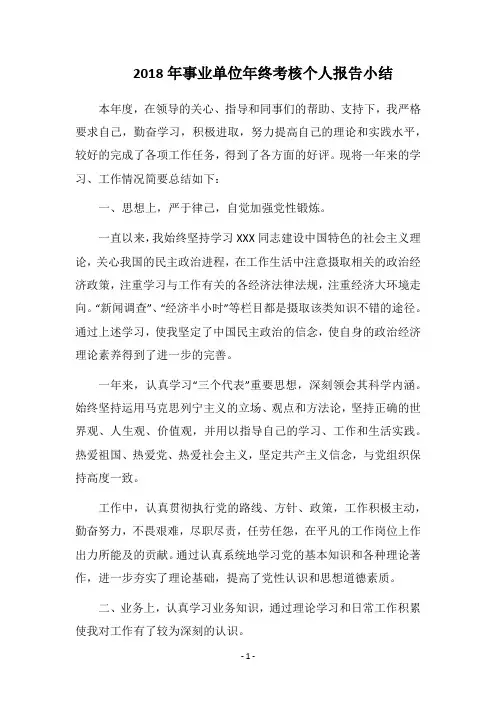 2018年事业单位年终考核个人报告小结