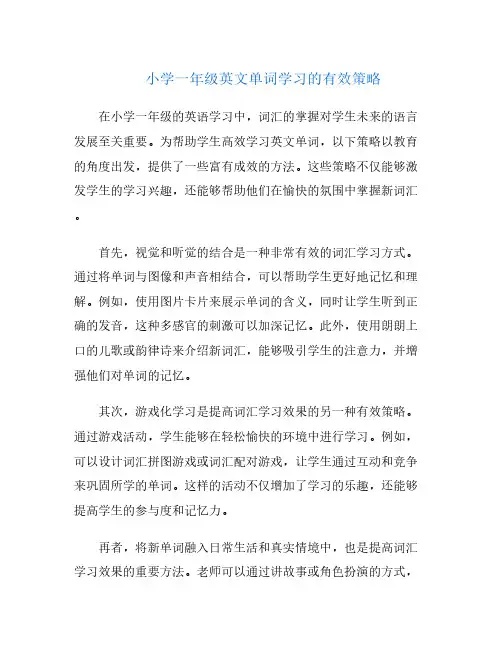 小学一年级英文单词学习的有效策略