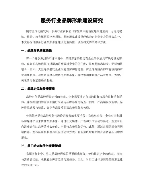 服务行业品牌形象建设研究