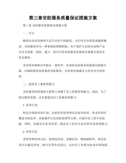 第三章安防服务质量保证措施方案