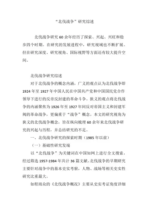 “北伐战争”研究综述