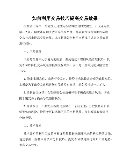 如何利用交易技巧提高交易效果