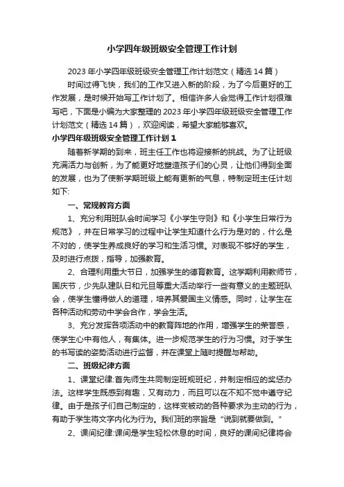 2023年小学四年级班级安全管理工作计划范文（精选14篇）