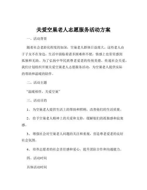 关爱空巢老人志愿服务活动方案
