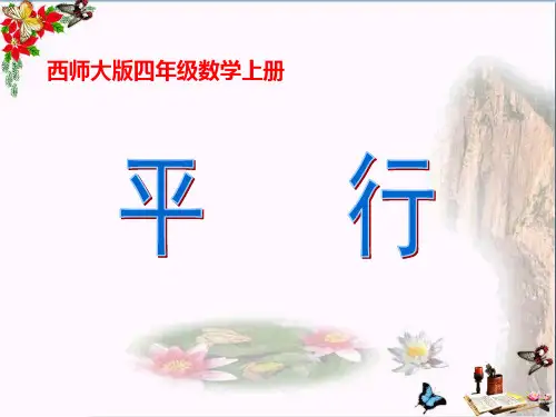 四年级数学上册五相交与平行平行 PPT精品课件(新版)西师大版