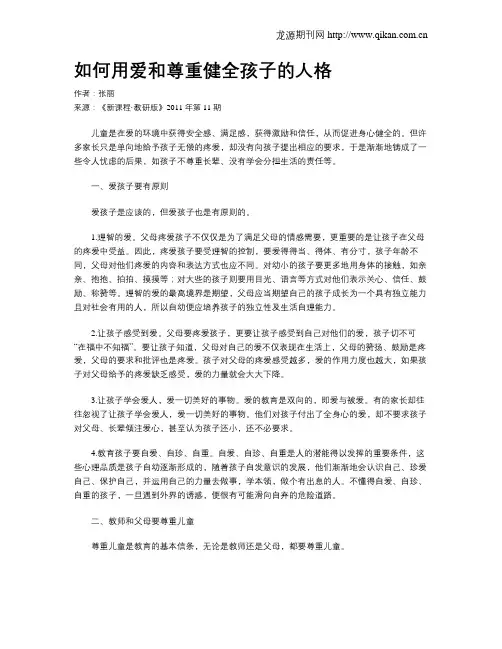 如何用爱和尊重健全孩子的人格