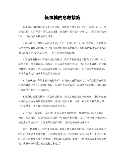 低血糖的急救措施