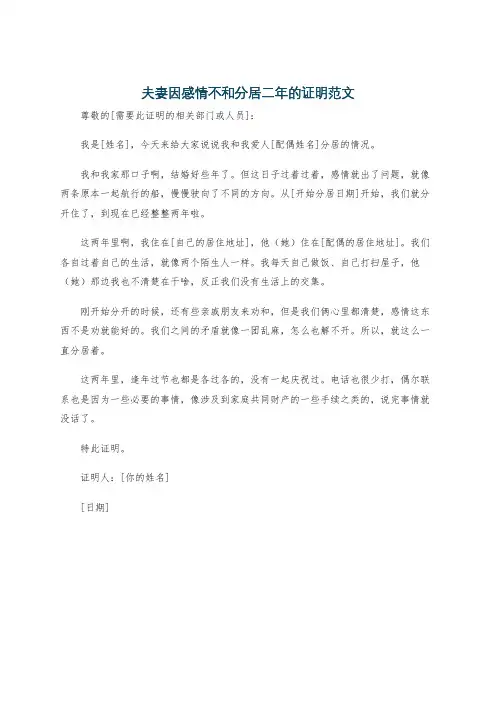 夫妻因感情不和分居二年的证明范文
