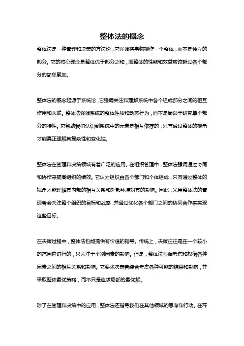 整体法的概念