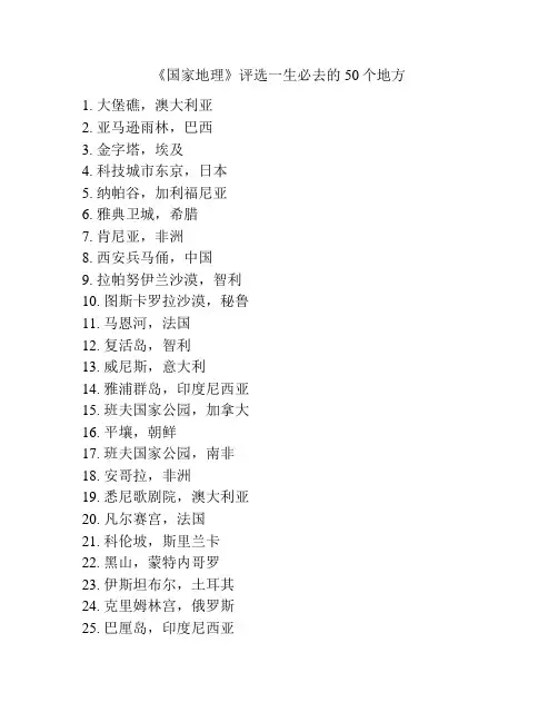 《国家地理》评选一生必去的50个地方