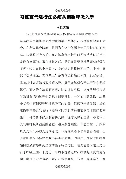 习练真气运行法必须从调整呼吸入手之令狐文艳创作