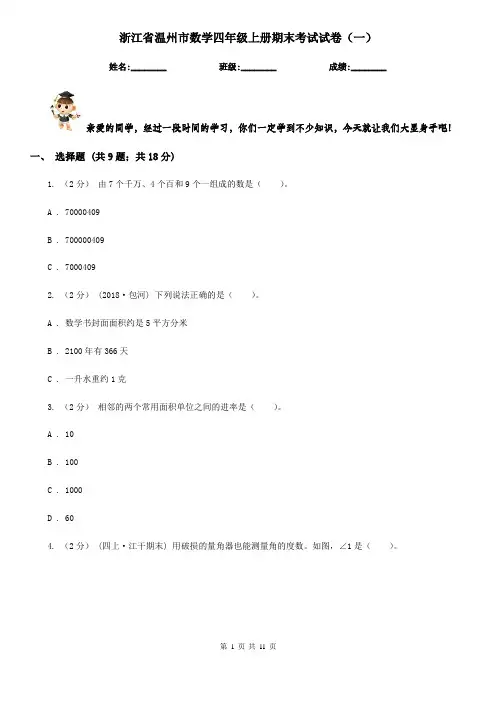 浙江省温州市数学四年级上册期末考试试卷(一)