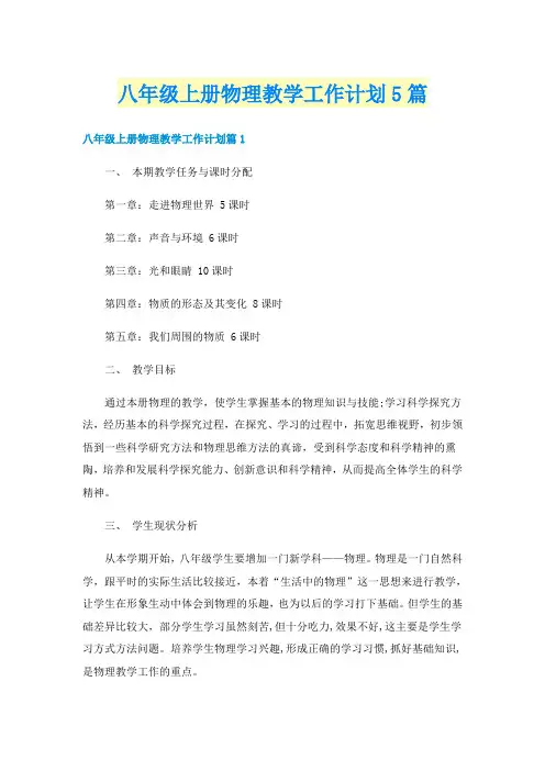 八年级上册物理教学工作计划5篇
