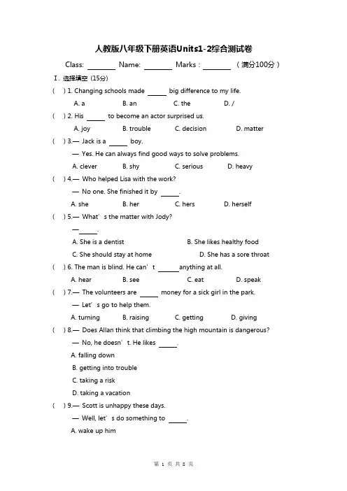 人教版八年级下册英语Units1-2综合测试卷(Word版,含答案)