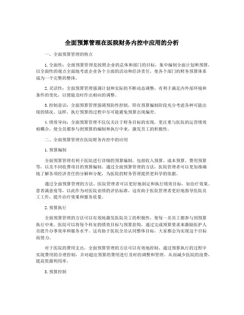全面预算管理在医院财务内控中应用的分析