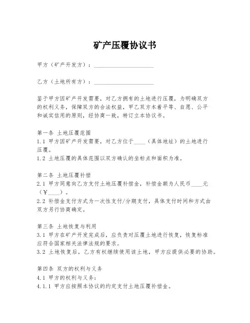 矿产压覆协议书
