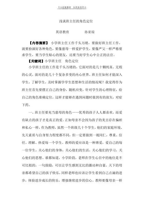 浅谈班主任的角色定位(精品)