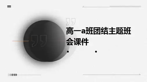 高一A班团结主题班会课件