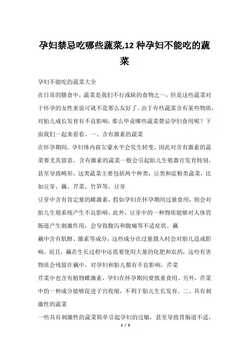 孕妇禁忌吃哪些蔬菜,12种孕妇不能吃的蔬菜