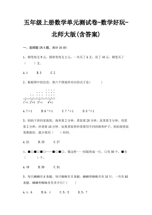 五年级上册数学单元测试卷-数学好玩-北师大版(含答案)