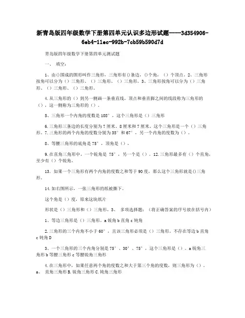 新青岛版四年级数学下册第四单元认识多边形试题
