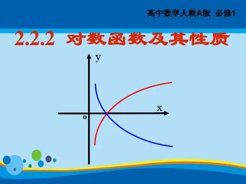 高中数学新课标人教A版必修一 2.2. 2  对数函数及其性质(共17张PPT)