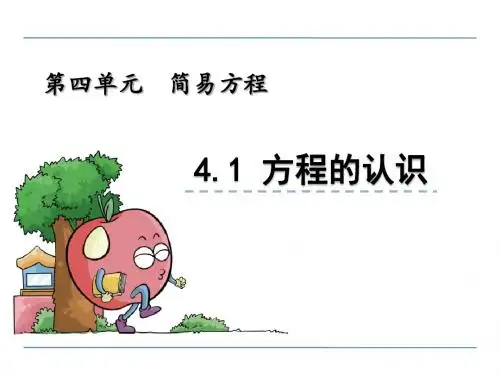 青岛版小学数学五年级上册第四单元《简易方程》课件(共5课时)