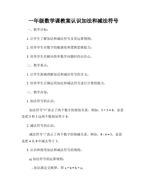 一年级数学课教案认识加法和减法符号