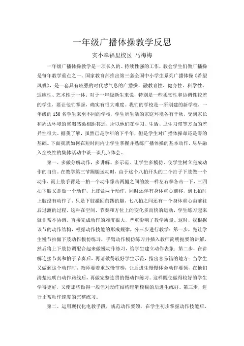 小学一年级广播操教学反思