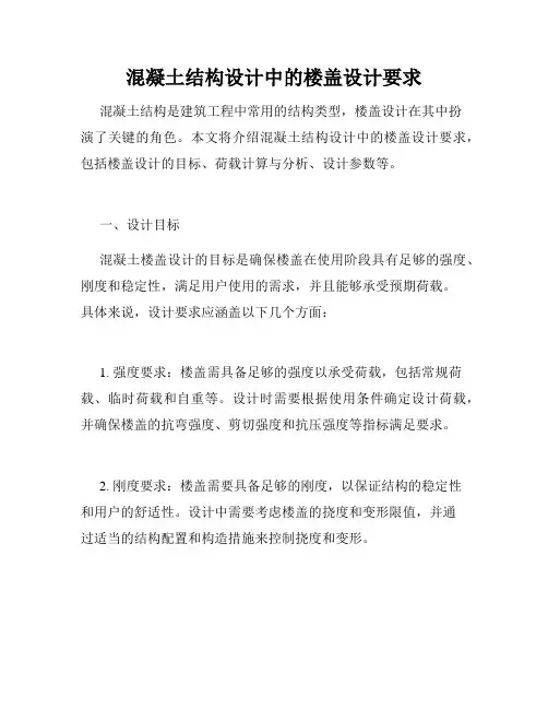 混凝土结构设计中的楼盖设计要求
